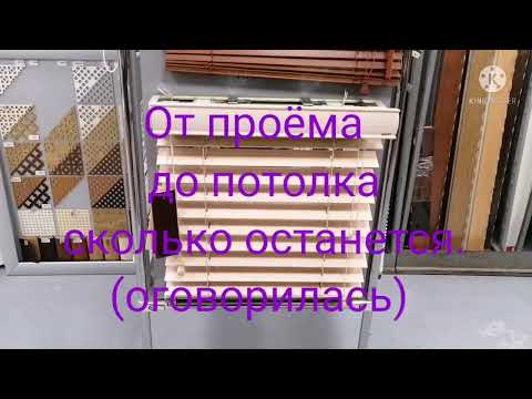 Видео: Деревянные и Бамбуковые горизонтальные жалюзи.