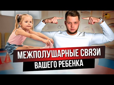 Видео: Правильное развитие межполушарных связей ребенка. Не совершайте эти ошибки!