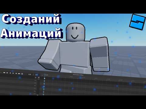 Видео: Как создать анимацию в Roblox Studio