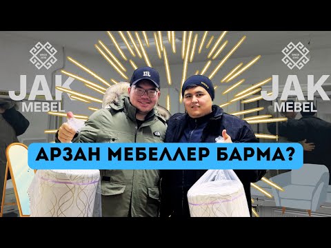 Видео: МЕБЕЛ БАХАЛАРЫ ТУСИП КЕТТИ ПАСПОРТ ПЕНЕН АЛЫП КЕТИН JAK MEBEL