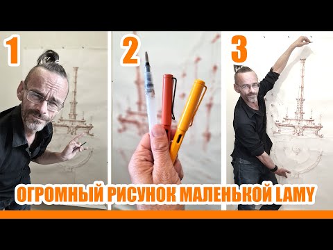 Видео: Огромный рисунок - маленькой перьевой ручко Lamy Safari.  Эдуард Кичигин