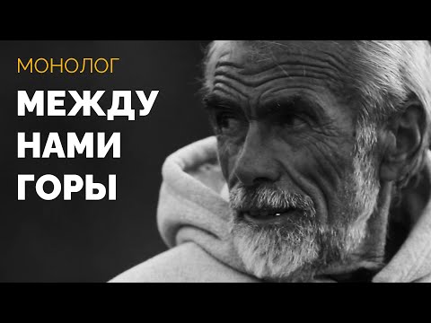 Видео: Между нами горы — #монолог Григория Требисовского