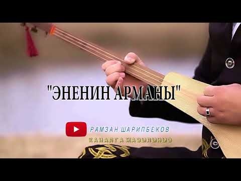 Видео: Б. Токтомамбетов-Эненин арманы