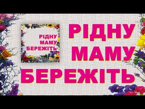 Видео: Пісні про маму - Рідну маму бережіть