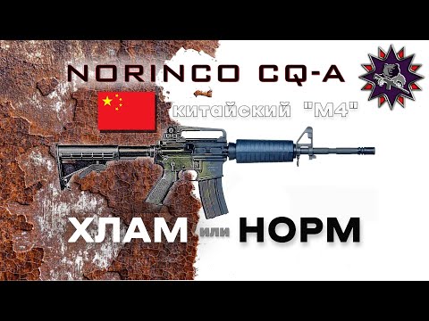 Видео: Китайский "М4" на личном опыте - NORINCO CQ-A