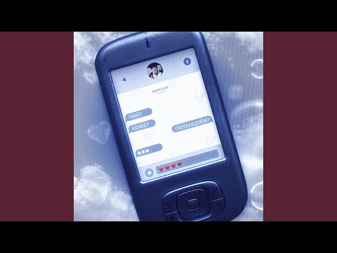 Видео: Чай? Кофе? Потанцуем?