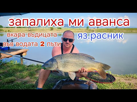 Видео: Яз.РАСНИК (РАШОВЕЦ)! РИБОЛОВ НА ЕДРИ ШАРАНИ ! ЗАПАЛИХА МИ АВАНСА !