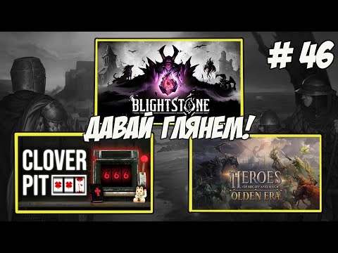 Видео: Давай глянем. Часть 46. Blightstone/Heroes of Might and Magic: Olden Era/CloverPit!