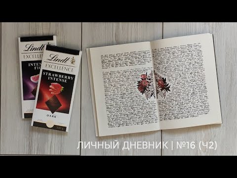 Видео: личный дневник | °16 (ч2)