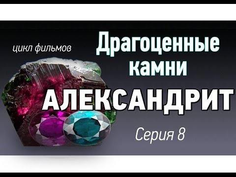 Видео: Александрит. Императорский драгоценный камень. Редкие драгоценные камни kamen-znak.ru