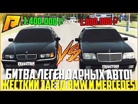 Видео: САМАЯ ЖЁСТКАЯ БИТВА ЛЕГЕНДАРНЫХ АВТО! УСТРОИЛ ЗАЕЗД BMW 740 С MB S600! ПОЛНАЯ ЖЕСТЬ! - RADMIR CRMP