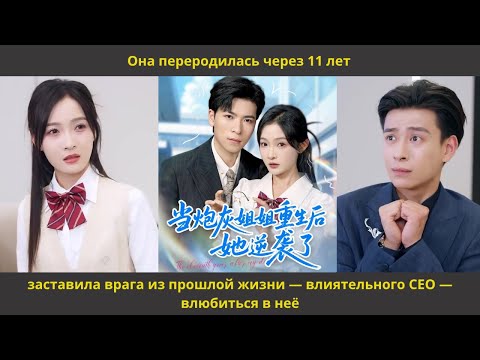 Видео: Она переродилась через 11 лет, заставила врага из прошлой жизни — влиятельного CEO — влюбиться в неё