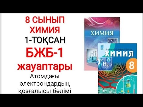 Видео: 8 сынып | Химия | 1-тоқсан |  БЖБ-1 жауаптары | Атомдағы электрондардың қозғалысы  бөлімі бойынша