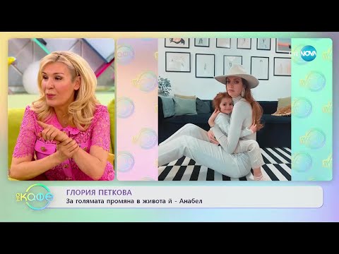 Видео: "На кафе" с Глория Петкова (07.03.2023)