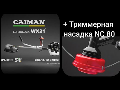 Видео: Косим траву бензокосой. Бензотример Caiman WX21 Promo