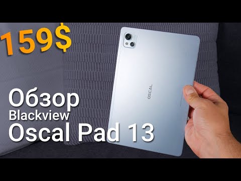 Видео: Обзор планшета Blackview Oscal Pad 13