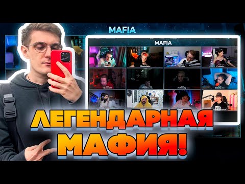 Видео: ЛЕГЕНДАРНАЯ МАФИЯ! ЭВЕЛОН МОКРИВСКИЙ ФЛАЙ ГОЛОВАЧ ЛИКС ЗЛОЙ ШАДОУКЕК ХАНТИК И ДРУГИЕ МАФИЯ!