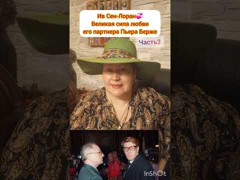 Видео: ИВ СЕН-ЛОРАН💞ПАРТНЕР, ЛЮБОВНИК, ДРУГ