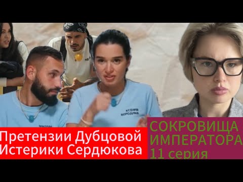 Видео: Сокровища Императора 11 серия| Как Сердюков в Бородину лотосом кидался и исправится обещал