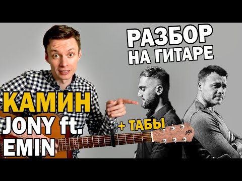 Видео: КАМИН JONY ft. Emin - разбор на гитаре фингерстайл + табы