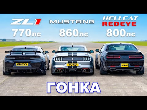 Видео: Ford Mustang против Chevy Camaro против Dodge Hellcat Redeye: ГОНКА