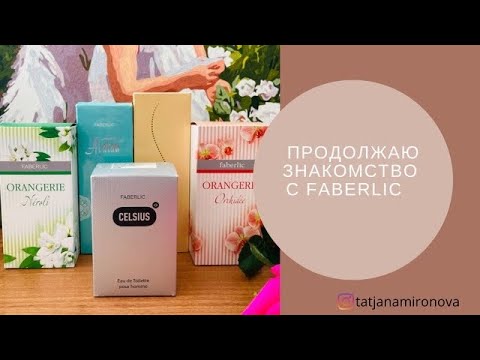 Видео: И снова Faberlic! 5 ароматов. И долгожданный Alatau.