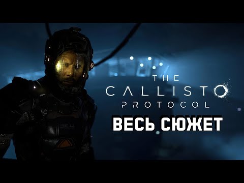 Видео: The Callisto Protocol | Протокол Каллисто - Весь сюжет [Краткий пересказ]