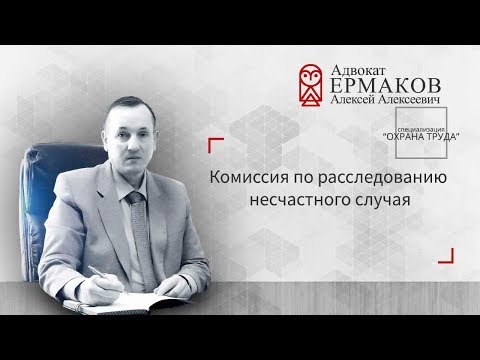 Видео: Комиссия по расследованию несчастного случая