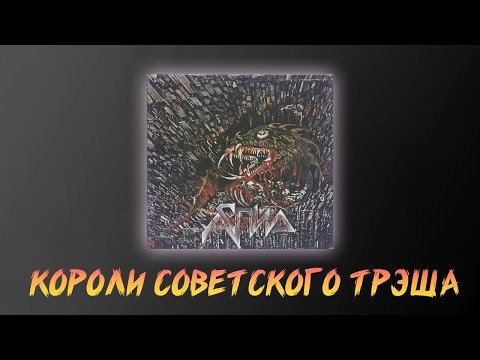 Видео: ЛУЧШИЙ АЛЬБОМ СОВЕТСКОГО  ТРЭШ МЕТАЛЛА