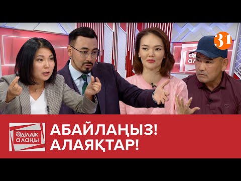 Видео: «Абайлаңыз! Алаяқтар!» | «Әділдік алаңы» | Руслан Өтепбай | 18 бағдарлама