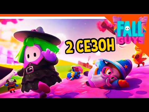 Видео: 2 СЕЗОН ФОЛ ГАЙС! НОВЫЕ КАРТЫ! СКИНЫ! 🏆 Fall Guys прохождение на русском 2020