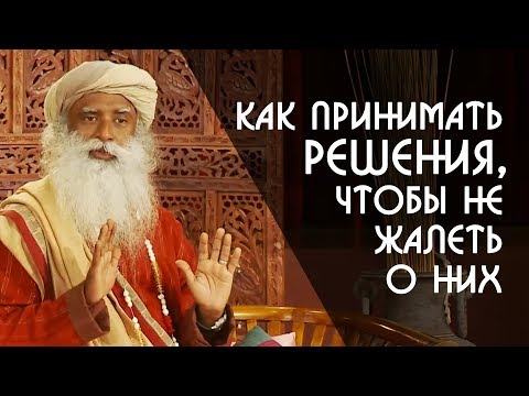 Видео: Как принимать решения, чтобы не жалеть о них? Садхгуру на Русском