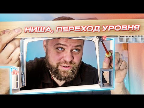 Видео: Недорогое решение для перехода уровня и ниши под карниз из натяжного потолка. ПВХ профили Бизон