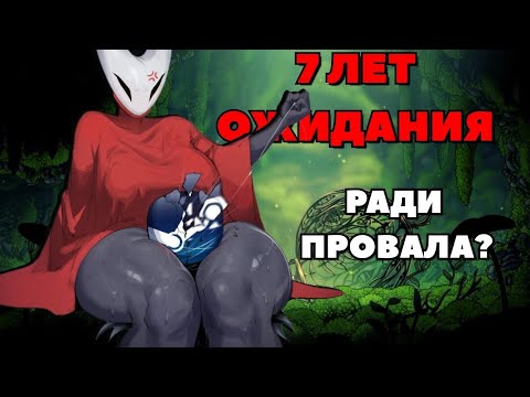 Видео: 7 ЛЕТ МЫ ЖДАЛИ ЭТОГО!? | Hollow Knight Silksong | Обзор и мнение по первому впечатлению.