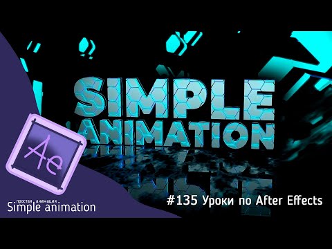 Видео: Текст из светящихся 3D частиц в After Effects