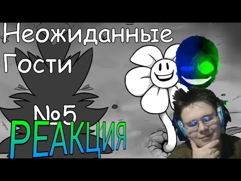 Видео: Неожиданные Гости [ОЗВУЧКА КОМИКСОВ ПО UNDERTALE] / часть 5! РЕАКЦИЯ НА КОМИКСЫ!