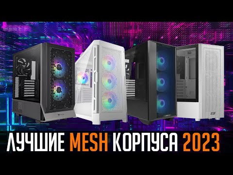 Видео: 💎Лучшие корпуса для ПК 2023. Анализ рынка. ❄️Хорошее охлаждение + Защита от пыли💨