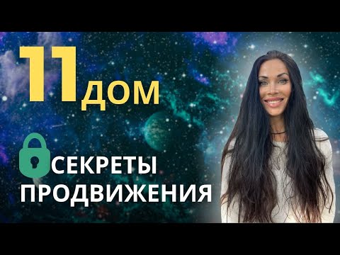 Видео: 11 ДОМ. Секреты продвижения | Astrogreen