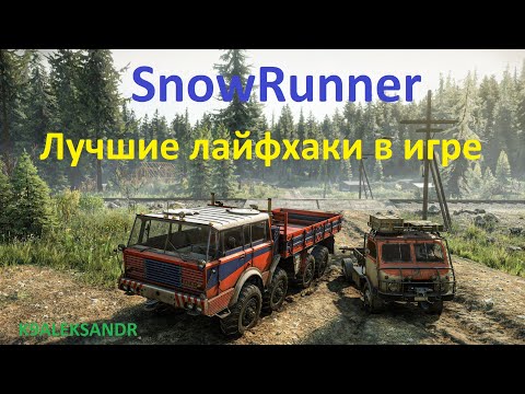 Видео: SnowRunner - Лучшие лайфхаки в игре