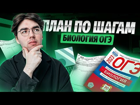 Видео: Как готовиться к ОГЭ по биологии? | Пошаговая инструкция