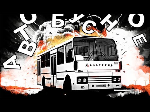 Видео: #Автобусное - Альтерна, что это такое ?  6 серия.