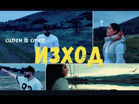Видео: Изход- Силен и Смел | IZHOD- Silen i Smel | Music video|