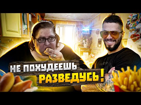 Видео: ПОХУДЕЙ или РАЗВОД! Муж УГРОЖАЕТ ЖЕНЕ весом 250КГ!