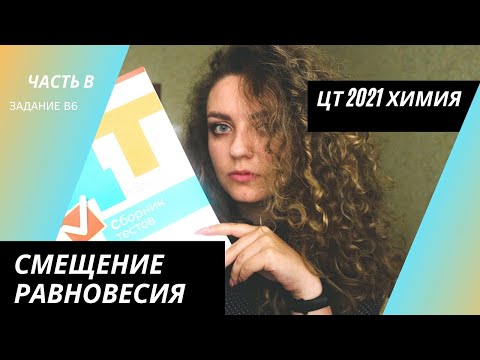 Видео: ЦТ 2021 Химия – В6