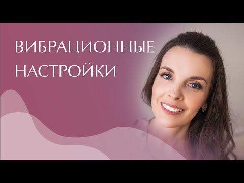 Видео: Вибрационные настройки