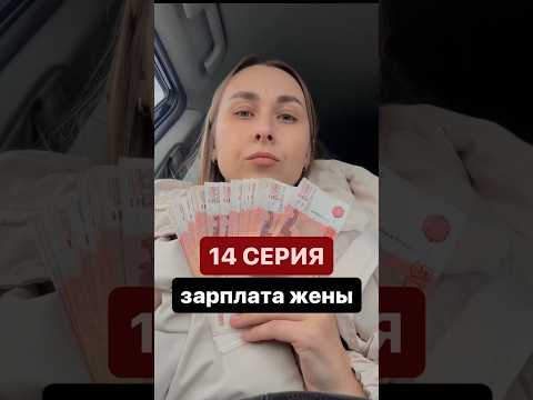 Видео: Зарплата жены.