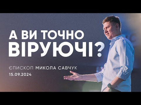 Видео: А ви точно віруючі? | єпископ Микола Савчук | 15.09.2024 / третій потік