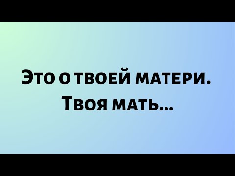 Видео: Сегодняшние Божественные Новости || Это о твоей матери. Твоя мать...