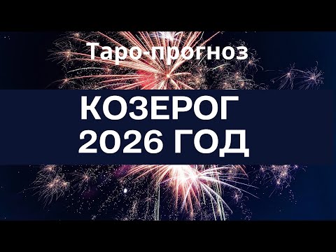 Видео: Козерог ♑️ таро-прогноз на 2026 год «12 месяцев» 🌟