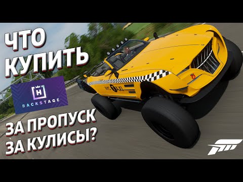 Видео: ЧТО КУПИТЬ ЗА ПРОПУСК ЗА КУЛИСЫ?? / Forza Horizon 4 / Backstage pass / Самые дорогие!